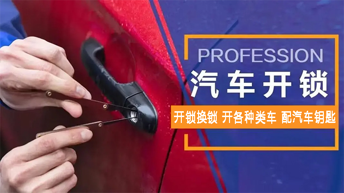 开汽车锁